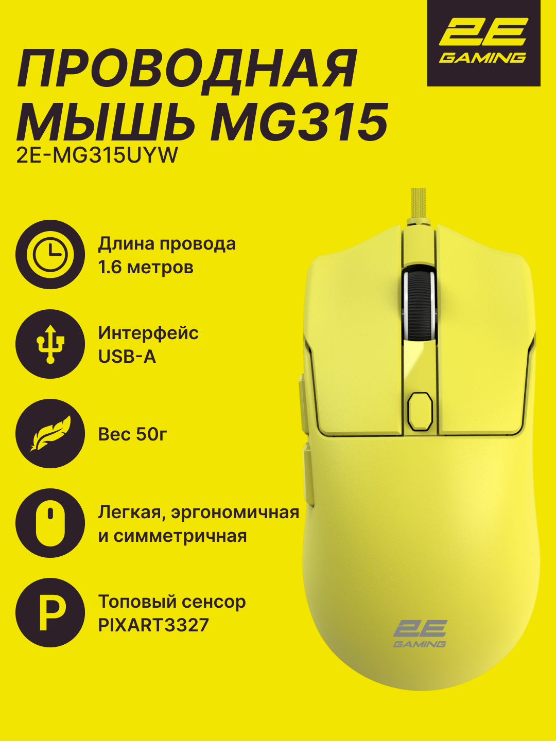 Мышь игровая 2E GAMING MG315, USB-A, проводная, 6200 dpi, PixArt3327, 6 кнопок, 1.6 м, желтая, 2E-MG315UPK