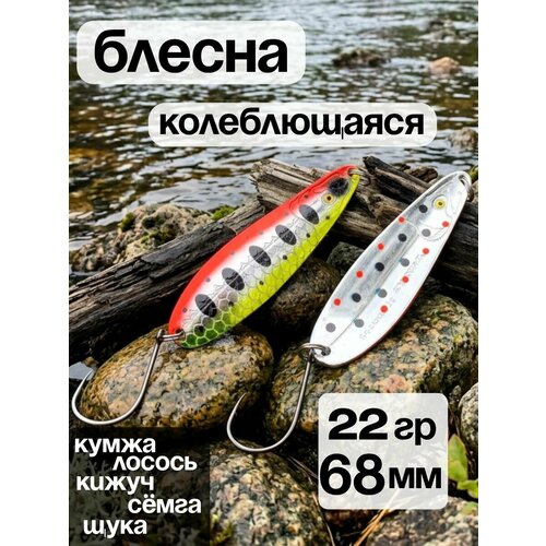 Блесна колебалка 22гр на семгу, кумжу, лосося