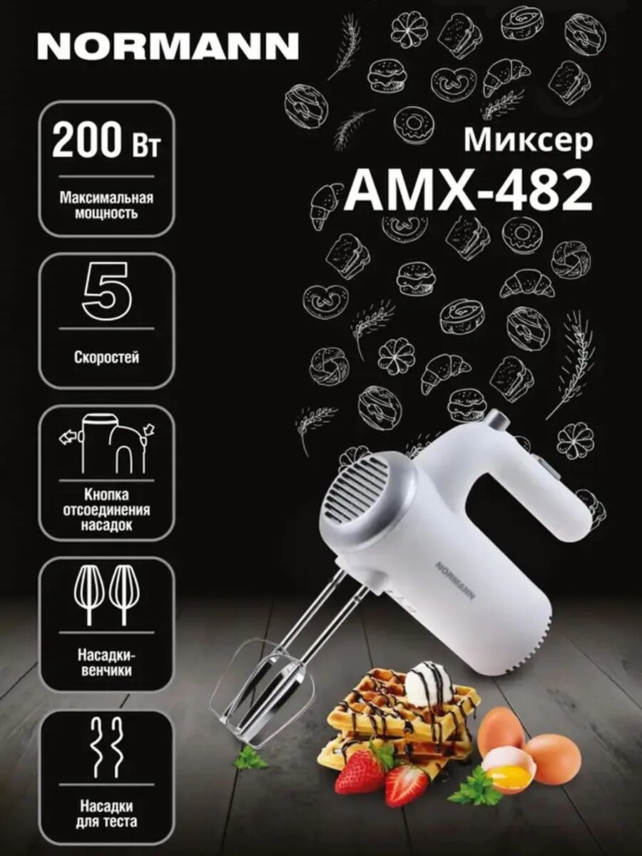 Миксер кухонный электрический ручной с насадками NORMANN AMX-482 (N16034-7)