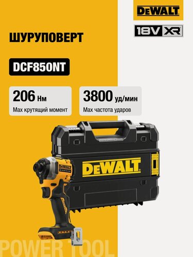 Изображение товара Аккумуляторный импульсный шуруповерт DEWALT, 18 В, 206 Нм, 3800 уд/мин, 3250 об/мин, без АКБ и ЗУ, в кейсе TSTAK, DCF850NT