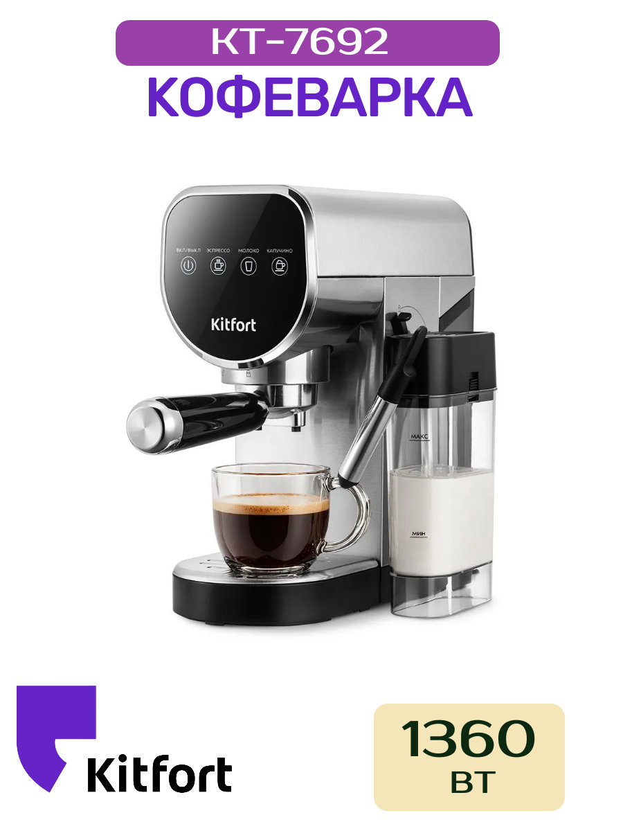 Кофеварка Kitfort KT-7692, серебристый,1360Вт, 0.9л, 0,4л, давление 5 бар