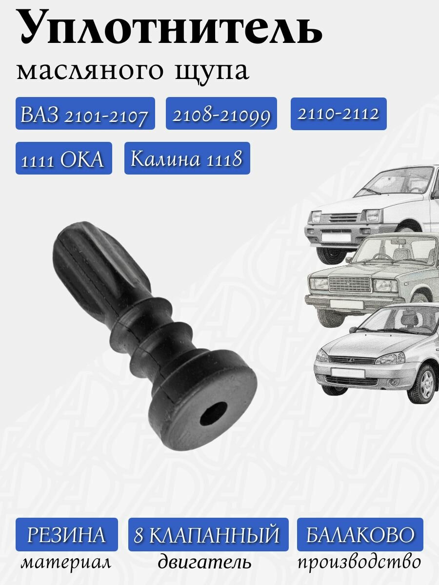 Уплотнитель масляного щупа 2101-2107, 2108-21099, 2110-2112 / Балаково