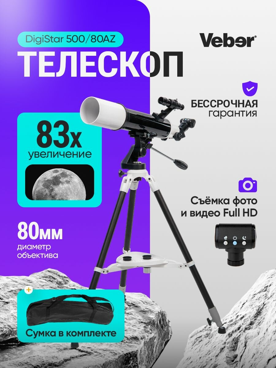 Телескоп цифровой Veber DigiStar 500/80AZ рефрактор