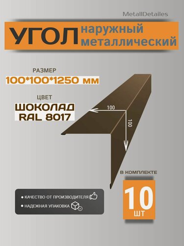 Изображение товара Угол наружный металлический (внешний), 100х100х1250 мм, RAL8017 Шоколад, 10 шт.