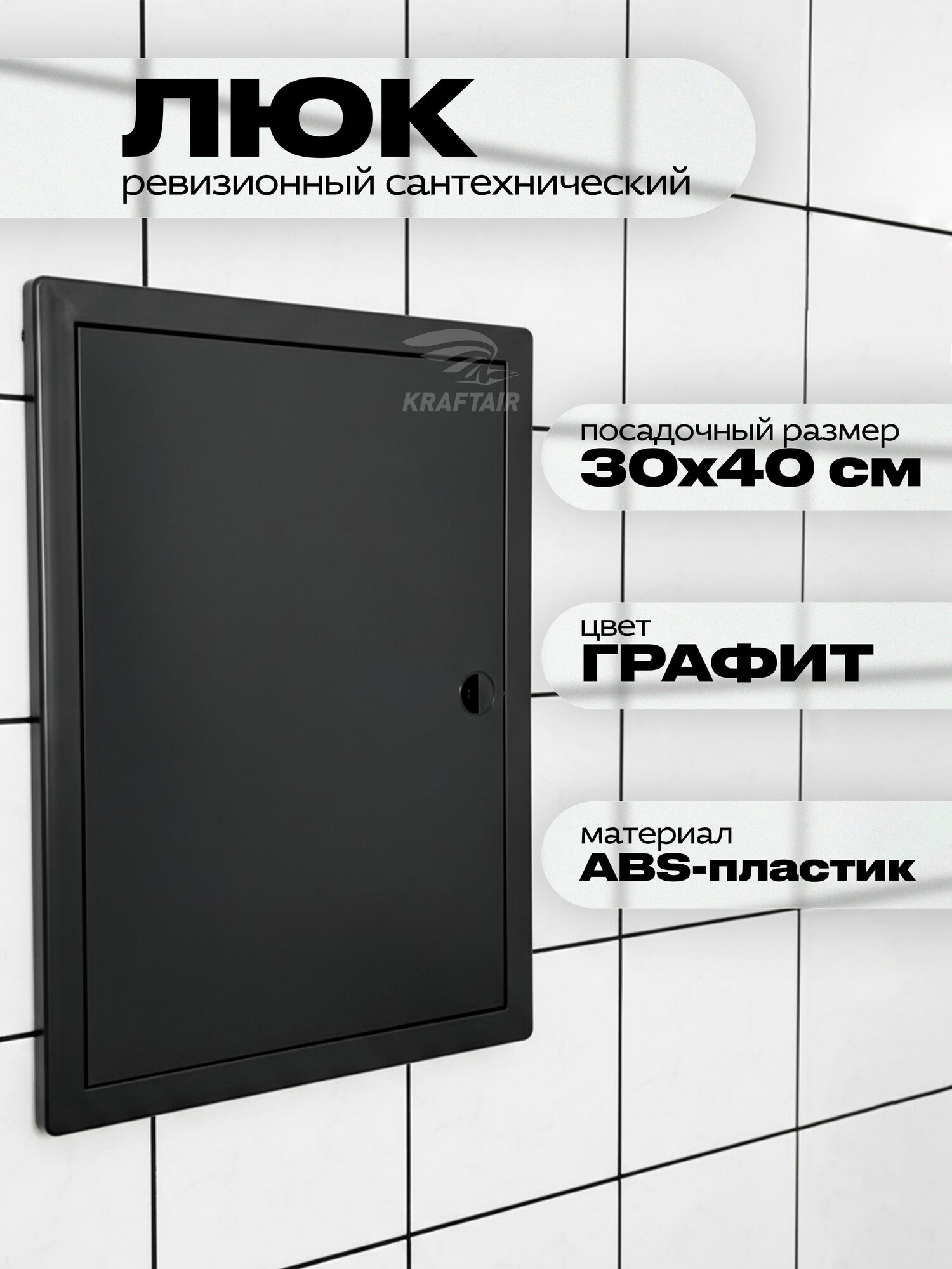Люк ревизионный сантехнический 300х400 мм с ручкой, присоединительный 296х396 мм, графит
