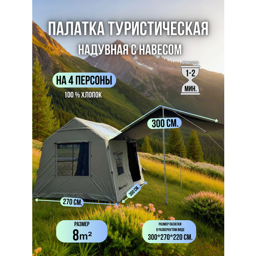 Палатка туристическая хлопок Blue Magic / надувная палатка 4 местная с надувным каркасом с люком на крышу 300*270*220 см