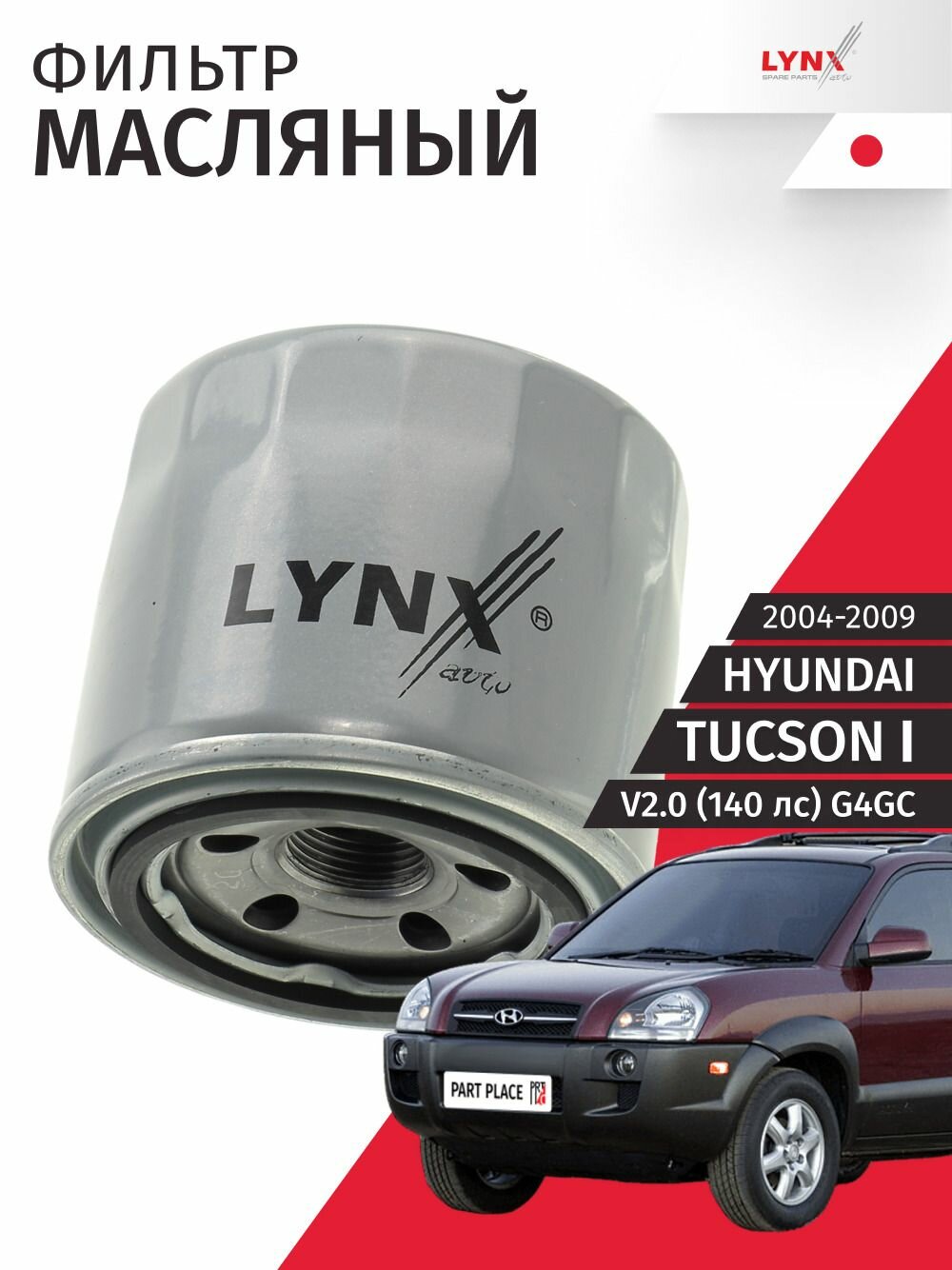 Фильтр масляный Hyundai Tucson (1) JM / Хендай Туксон V2.0 (142 лс) G4GC V2.7 (173 лс) G6BA / 2004 2005 2006 2007 2008 2009 / 1шт LYNXauto