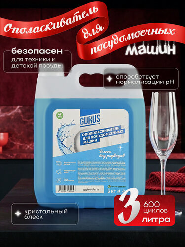 Изображение товара Ополаскиватель для посудомоечной машины "GURUS", экологичный, 3 л