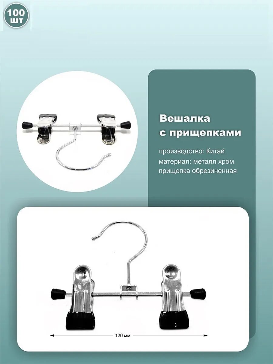 Вешалки металлические с зажимами для шарфов и галстуков, хромированные, длина 12 см, набор 100 шт, для платков и аксессуаров