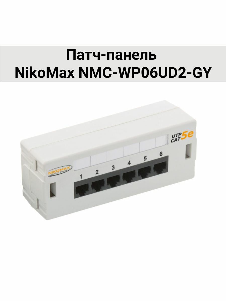 Патч-панель NikoMax NMC-WP06UD2-GY