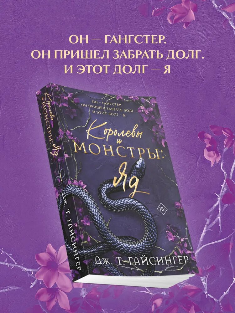 Королевы и монстры: Яд Дж. Т. Гайсингер — напряжённый роман о страсти, силе характера и опасных играх