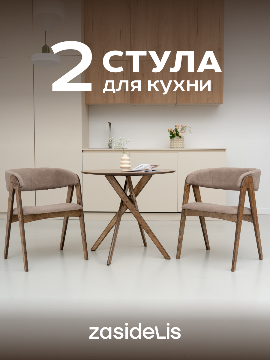 Стулья ZASIDELIS "Обалденный" для кухни, дома и офиса, из велюра, темно-бежевый/коричневый 2 шт