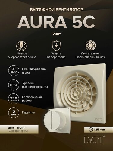 Изображение товара Вентилятор накладной AURA D125 обр. клапан Ivory DICITI
