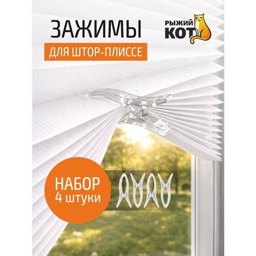 фото Набор клипс для фиксации занавесок - плиссе "рыжий кот", 4 шт.