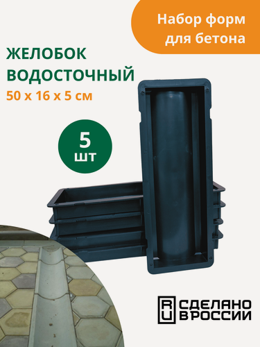 Изображение товара Форма для бетона желоб водосточный (готовое изделие 500х160х50 мм), комплект- 5 шт. Standartpark