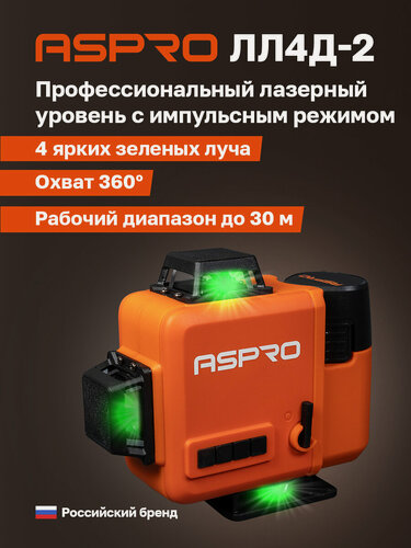 Изображение товара ASPRO-ЛЛ4Д-2 (LL4D-2) лазерный уровень