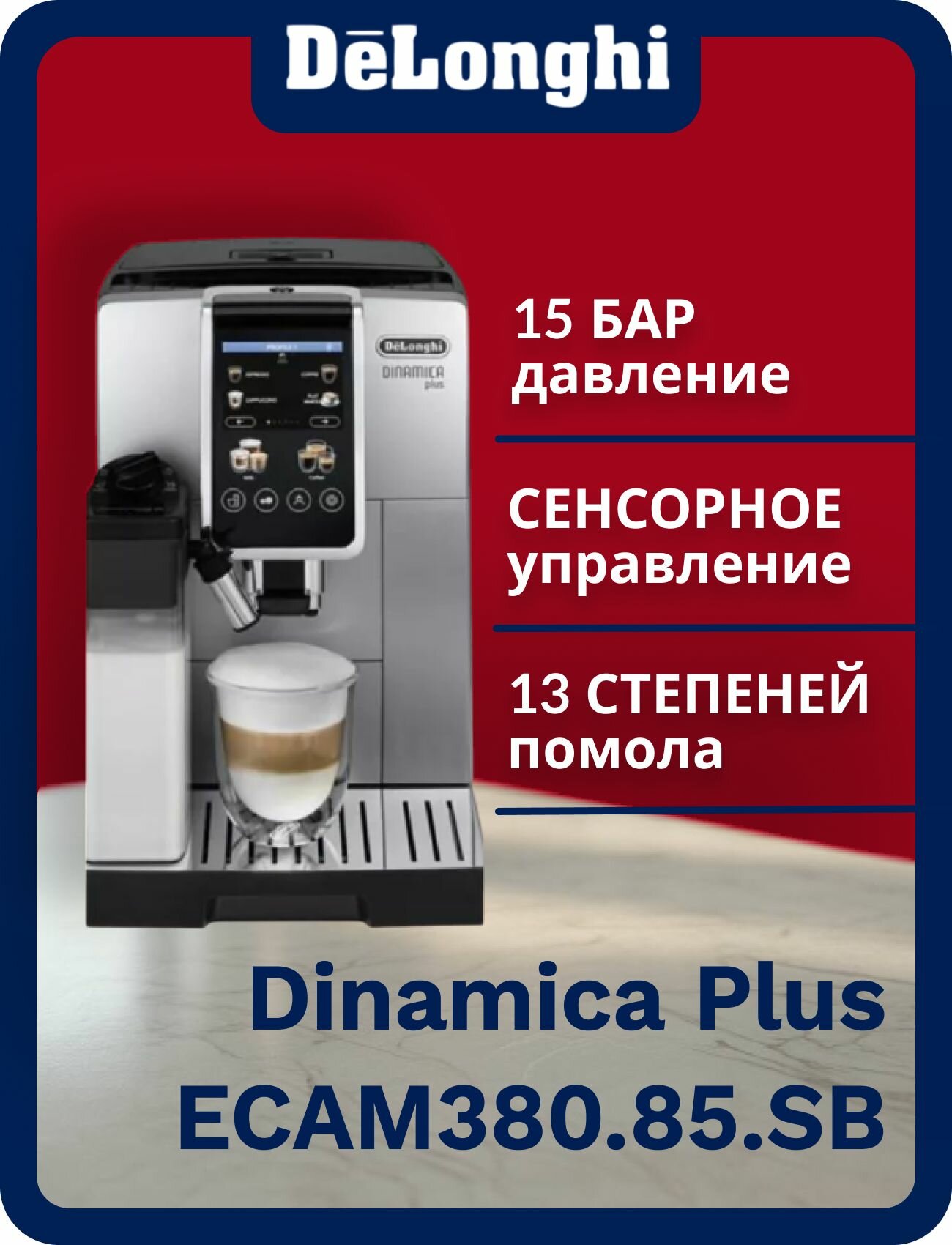 Кофемашина Delonghi "Dinamica Plus", сенсорное управление, 12 режимов