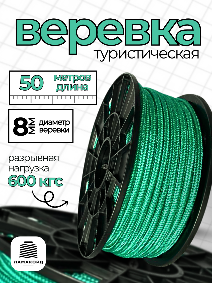 Веревка туристическая 8 мм 50 м зеленая. Шнур полипропиленовый плетеный с сердечником. Веревка бельевая