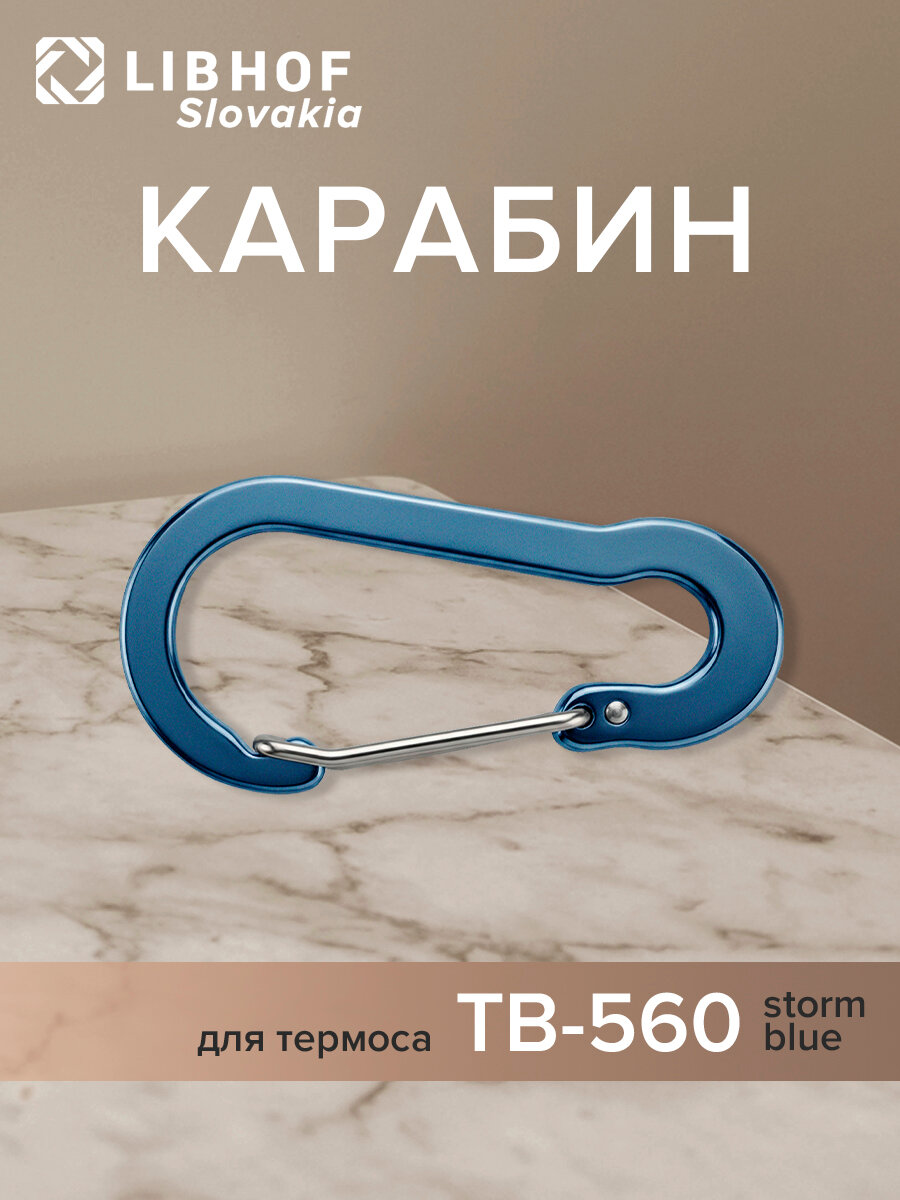 Карабин для термоса TB-560 storm blue