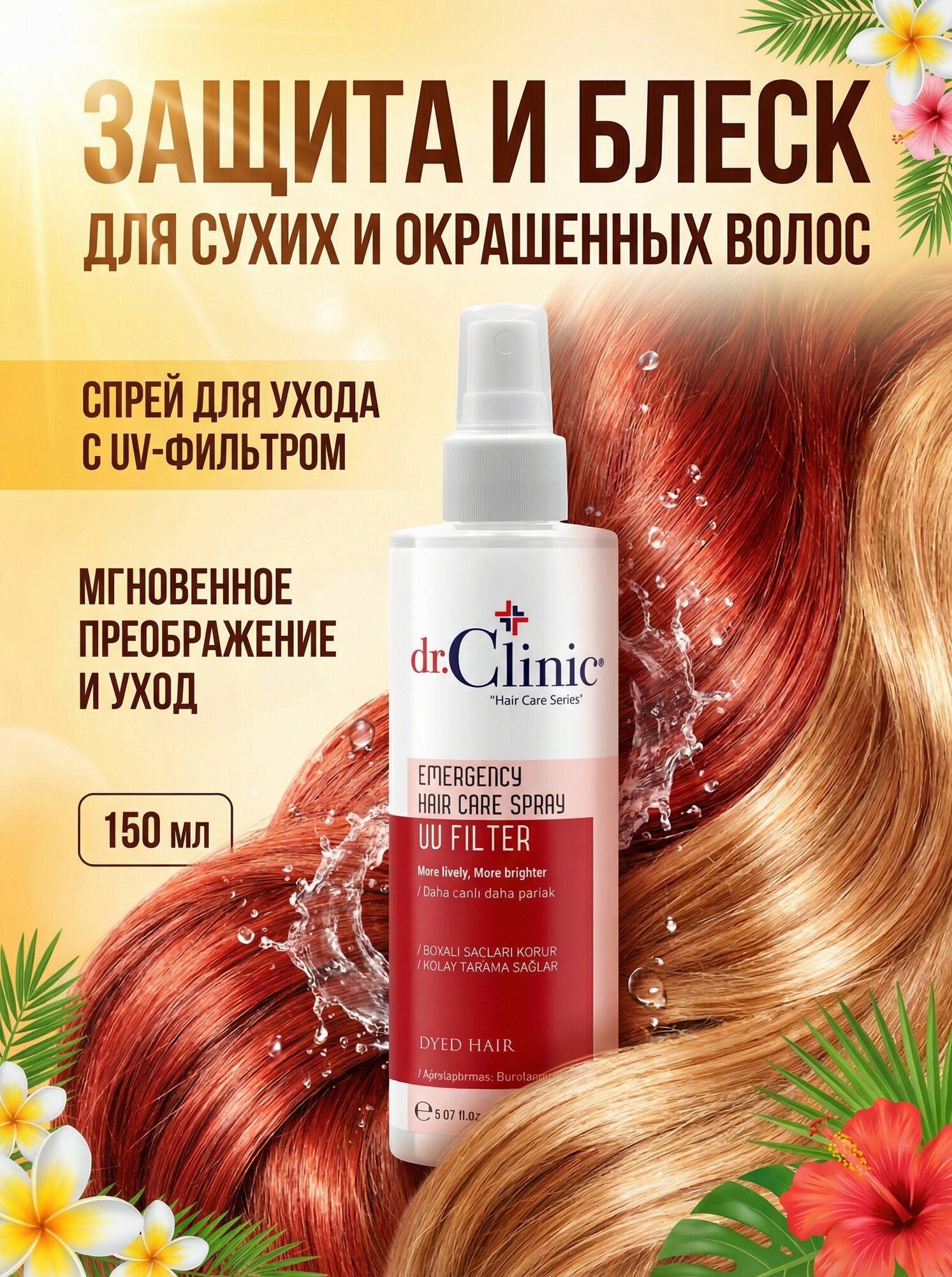 Dr.Clinic Спрей для ухода за сухими и окрашенными волосами – 150 мл