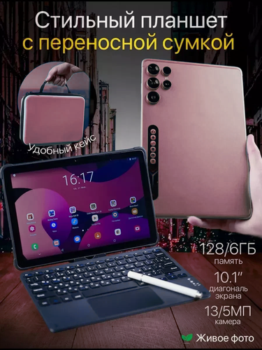 Изображение товара Планшет с клавиатурой 10.1 дюйма, планшет с сим картой, 6 GB RAM, 128 GB ROM, Android 12, 3000x1440, bluetooth, wifi, LTE, русская клавиатура, розовый