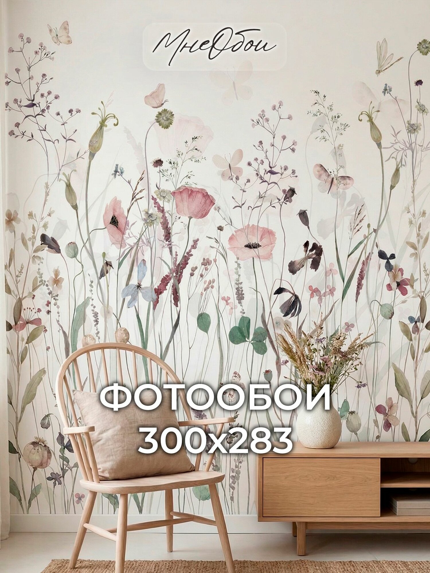 Фотообои полевые цветы флизелиновые на стену 300х283 (ШхВ), 3д обои в спальню, в зал