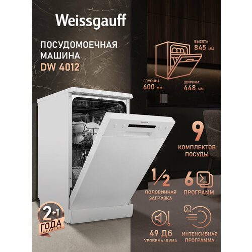 фото Посудомоечная машина weissgauff dw 4012 (модификация 2024 года),3 года гарантии, 9 комплектов, 6 программ, половинная загрузка, регулируемая по высоте корзина, дозагрузка