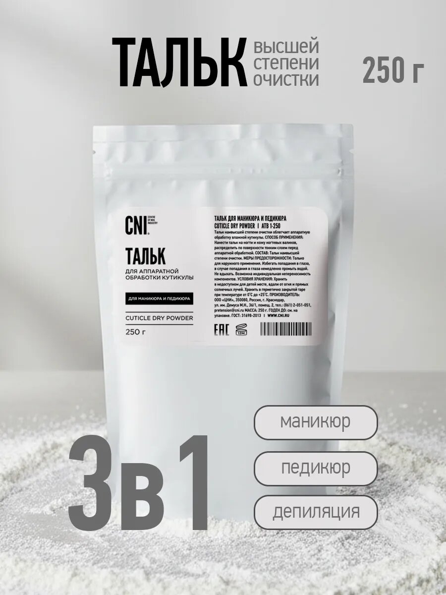 Тальк для маникюра и педикюра 250 гр