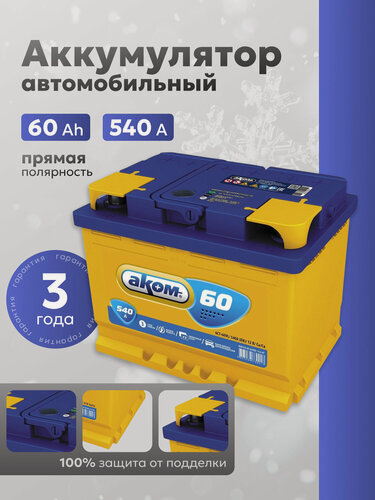 Изображение товара Аккумулятор автомобильный 60 Ач 540А прямая полярность