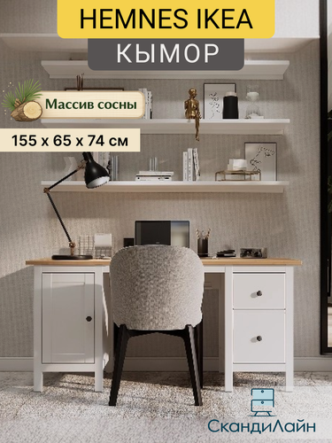 Изображение товара Стол письменный кымор (HEMNES IKEA), 155х65х74 см, белый/светло-коричневый