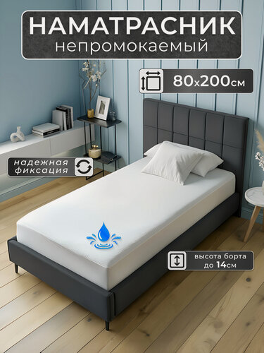 Изображение товара Детский непромокаемый наматрасник, 80х200, с бортом 14 см, с резинкой, белый