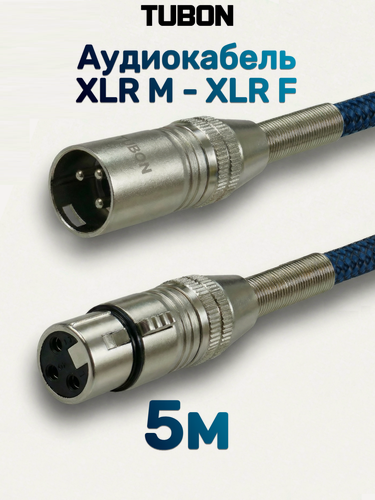 Изображение товара Кабель TUBON Микрофонный межблочный XLR (M) Male - XLR (F) Female OD6.0 Нейлоновая оплетка X003 5м
