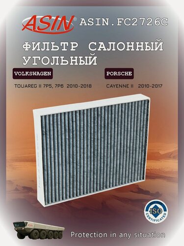 Изображение товара Фильтр салонный угольный VOLKSWAGEN Фольксваген Touareg Туарег, PORSCHE Порше Cayenne Каен 7P0819631