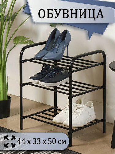 Изображение товара Полка для обуви Nika ЭТК1/Ч, 3 секции, металлическая, черная, 44х33х50 см. Напольная обувница для дома, дачи и кладовой