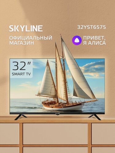 Изображение товара Телевизор SKYLINE 32YST6575, SMART TV (Яндекс ТВ), диагональ 32", черный
