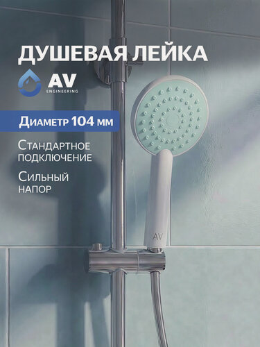 Изображение товара Душевая лейка с 1 режимом без шланга AV ENGINEERING AVSSS-007 белая, пластик
