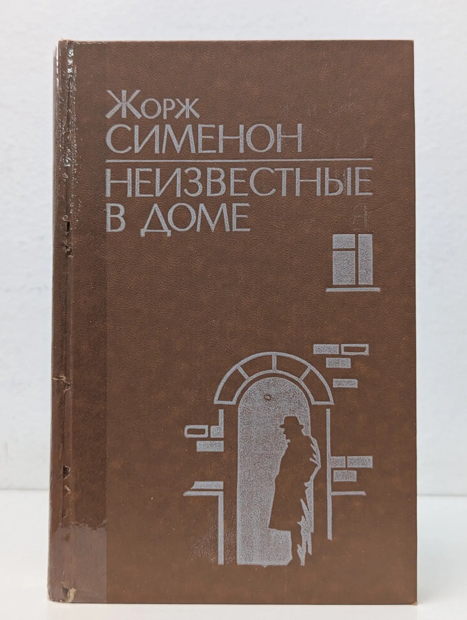 Неизвестные в доме Сименон Жорж Жозеф Кристиан 1989