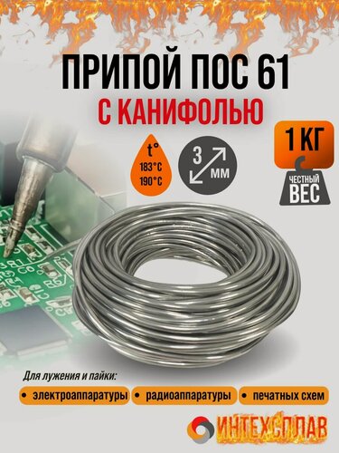 Изображение товара Припой ПОС 61 Т3 с канифолью, диаметр 3 мм, 1 кг
