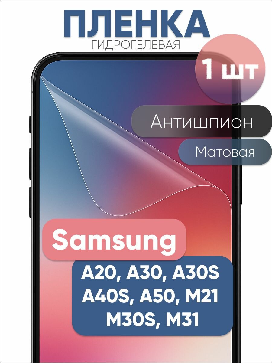 Гидрогелевая защитная пленка для Samsung Galaxy A20 A30 A30S A40S A50 M21 M30S M31, бронепленка на Самсунг Гэлакси A20 A30 A30S A40S A50 M21 M30S M31 антишпион матовая 1 шт