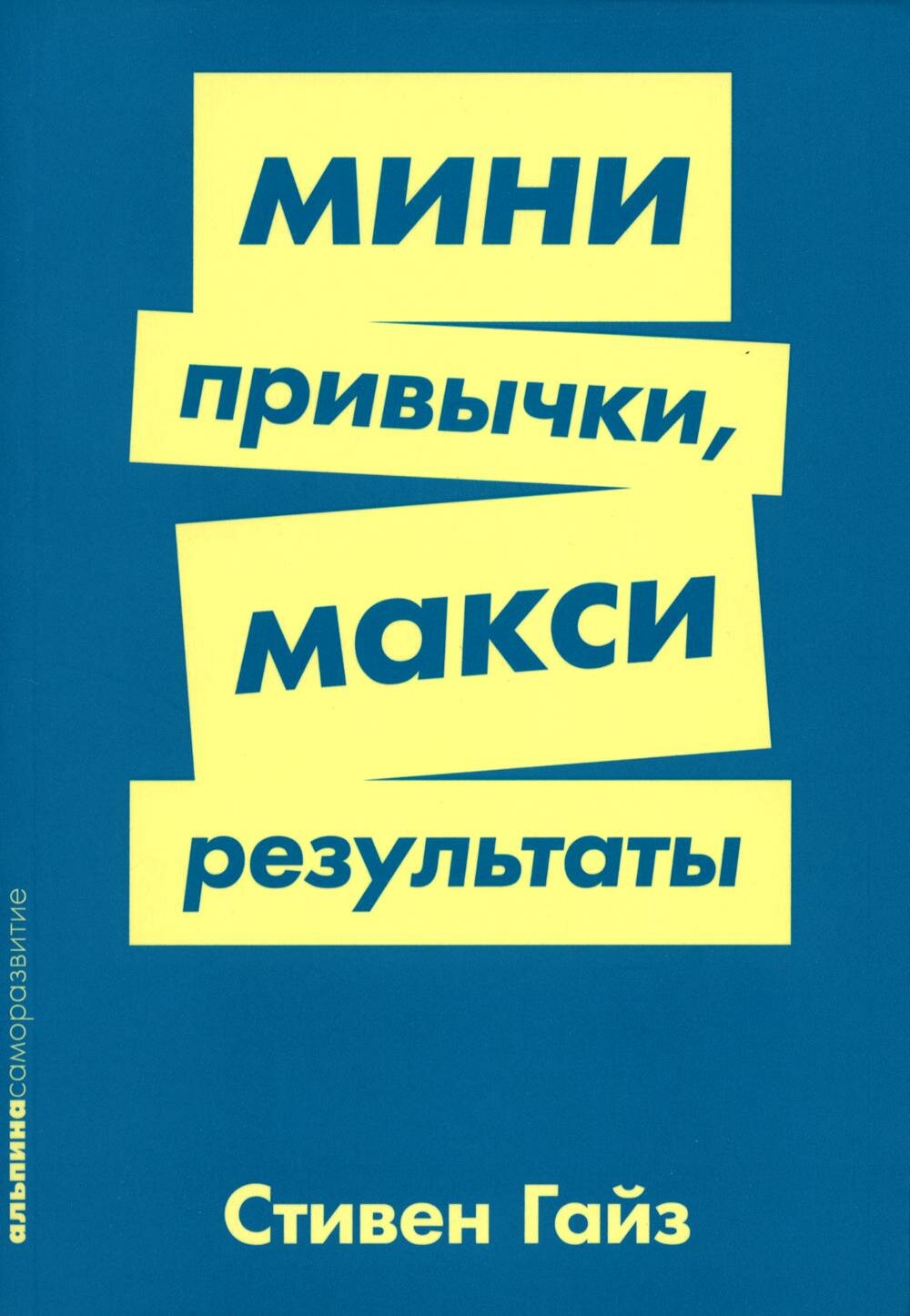 Мини-привычки - макси-результаты. Гайз С. Альпина Паблишер