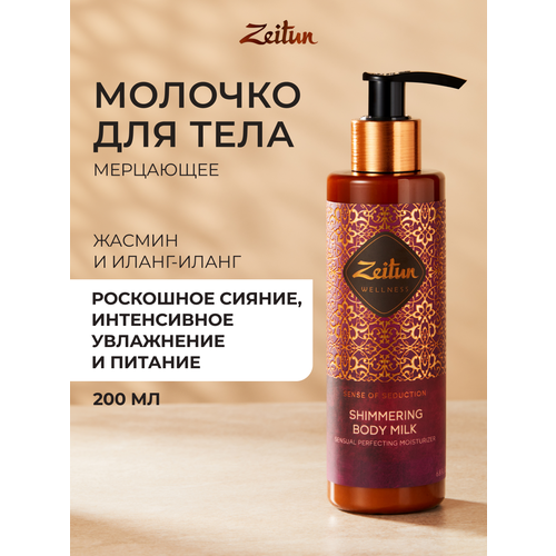 фото Zeitun молочко для тела ритуал соблазна сияющее с жасмином и натуральным афродизиаком, 200 мл
