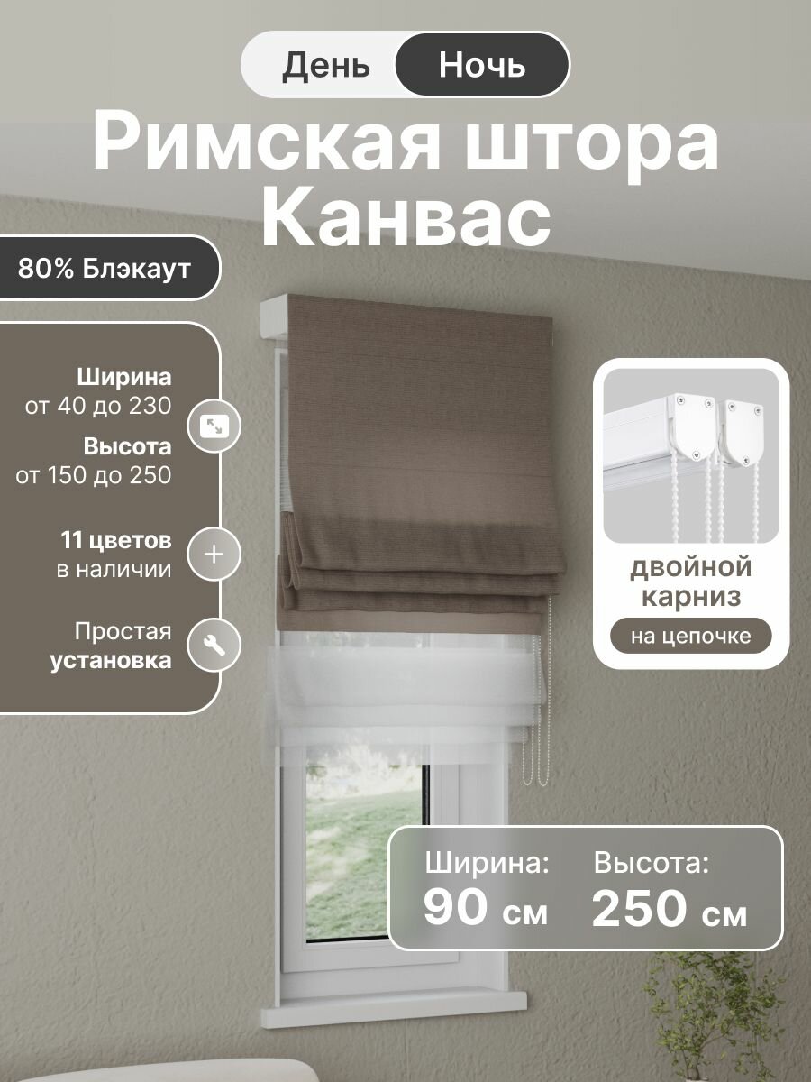 Римская штора день ночь, коричневый, ширина 90 см, высота 250 см, димаут канвас, на цепочном карнизе