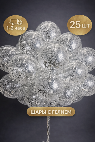 Изображение товара Воздушные гелиевые шары под потолок, надутые в фонтан из прозрачных латексных шаров с конфетти, 25 шт