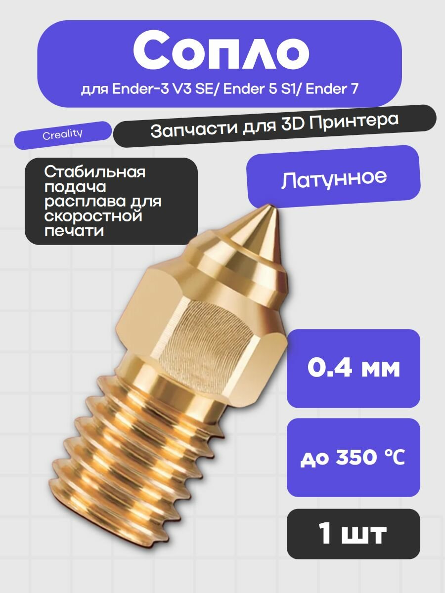 Сопло для 3D принтера CREALITY Ender-3 V3 SE/ Ender 5 S1/ Ender 7, латунь 0.4 мм (1 шт.) 50461