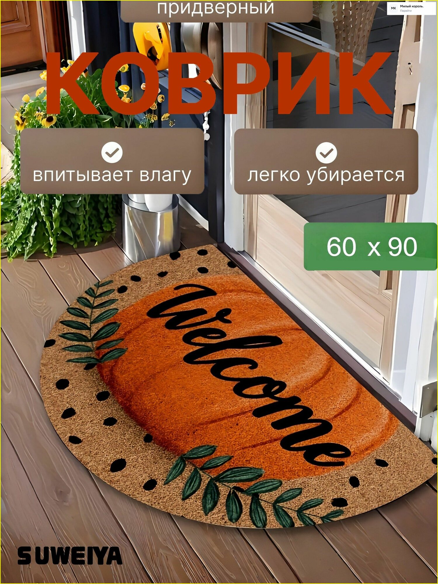 Полукруглый коврик для пола на крыльце, 0.6 x 0.9 м