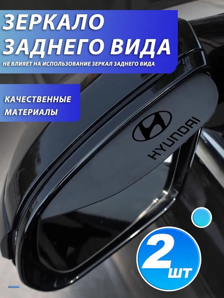 Козырьки на зеркало заднего вида, универсальные для Hyundai