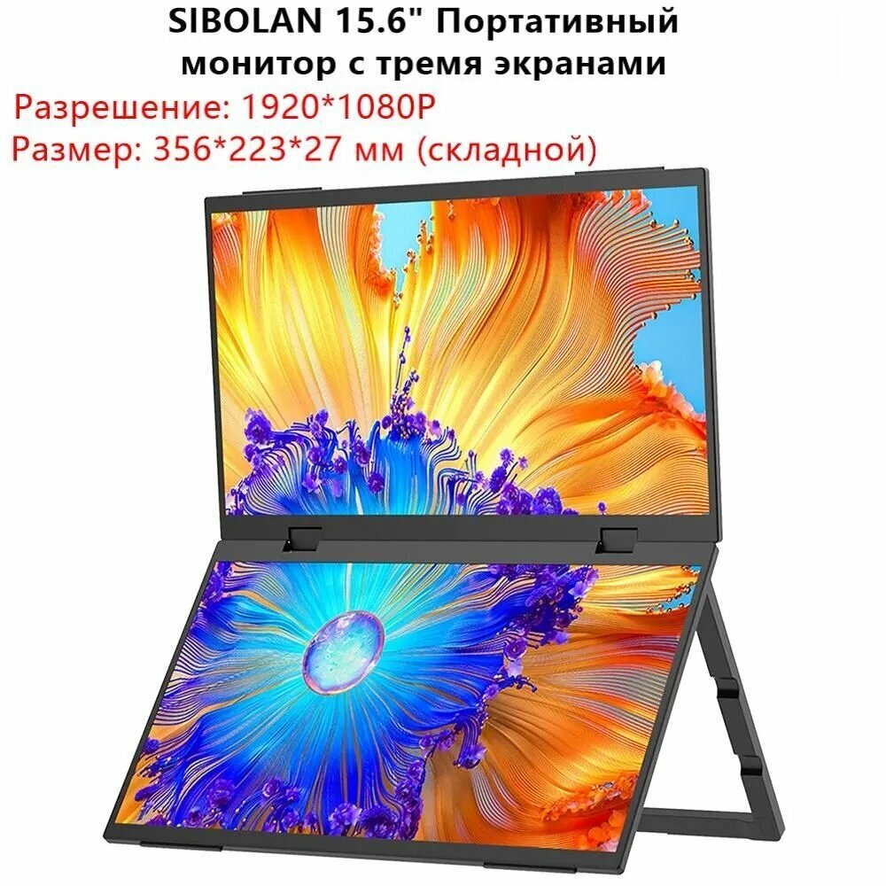 Sibolan 15.6" Монитор Портативный с тремя экранами 100% sRGB, 1080P HDR - вращение на 330°, складная конструкция Универсальное решение для ноутбука, ПК, телефона, игровой консоли Включает подставку, черный