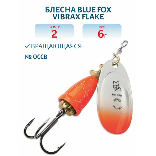 Блесна вращающаяся BLUE FOX Vibrax Flake 2, 6 гр, цвет OCCB