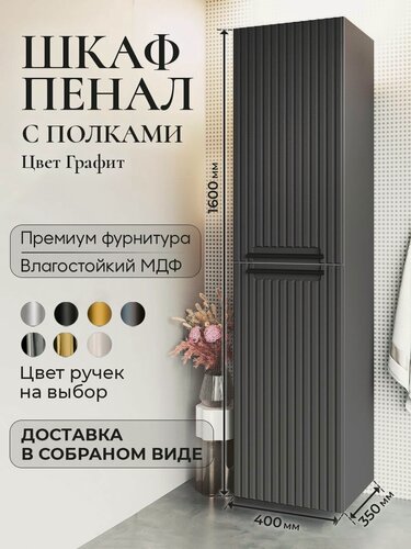 Изображение товара Шкаф пенал для ванной с полками подвесной BELLA Графит аквакрафт, универсальное открывание