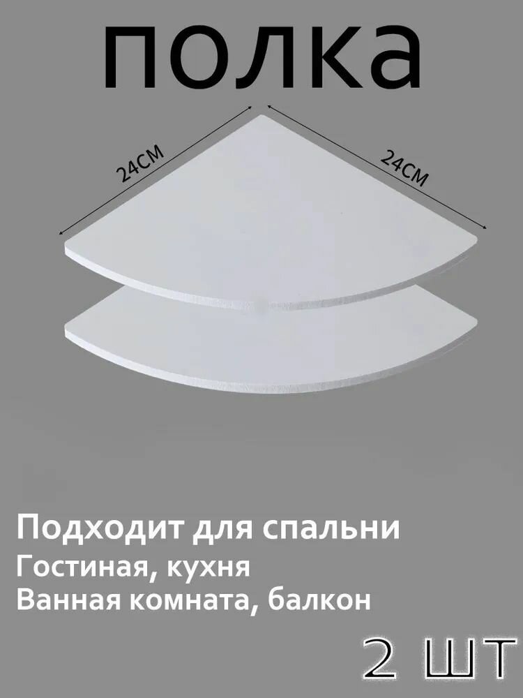 Полка Настенная Угловая, 24х24х1 см, 2 шт.